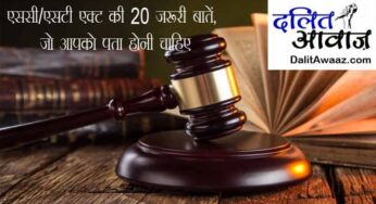 एससी/एसटी एक्ट की 20 जरूरी बातें, जो आपको पता होनी चाहिए