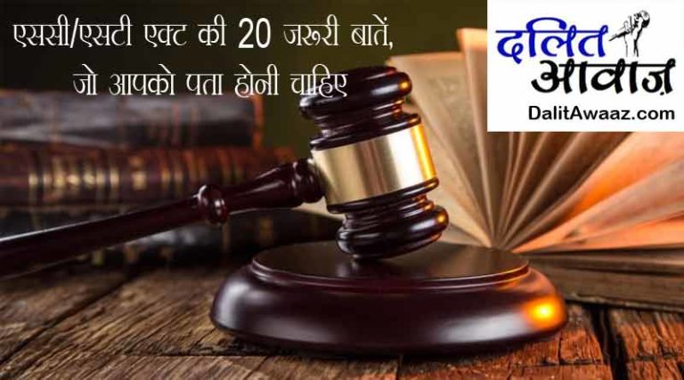 SC-ST-Act-Dalit-Awaaz