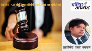 technical flaws of SC ST Act