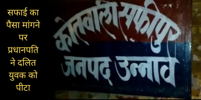 Pradhan beaten up Dalit family for asking money in Safipur, Uttar Pradesh