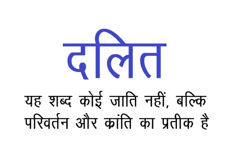 Dalit is not a caste