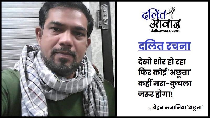 Dalit Poetry Dekho Shor ho raha hai by Rohan Kajaniya Achuta