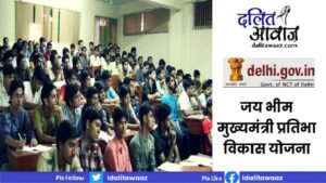 Delhi Jai Bhim Mukhyamantri Pratibha Vikas Yojana SC ST OBC EWS students again get free coaching monthly stipend