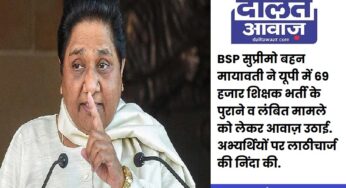 69 हजार शिक्षक भर्ती अभ्‍यर्थियों पर लाठीचार्ज से मायावती नाराज़, सरकार को दिखाया आईना