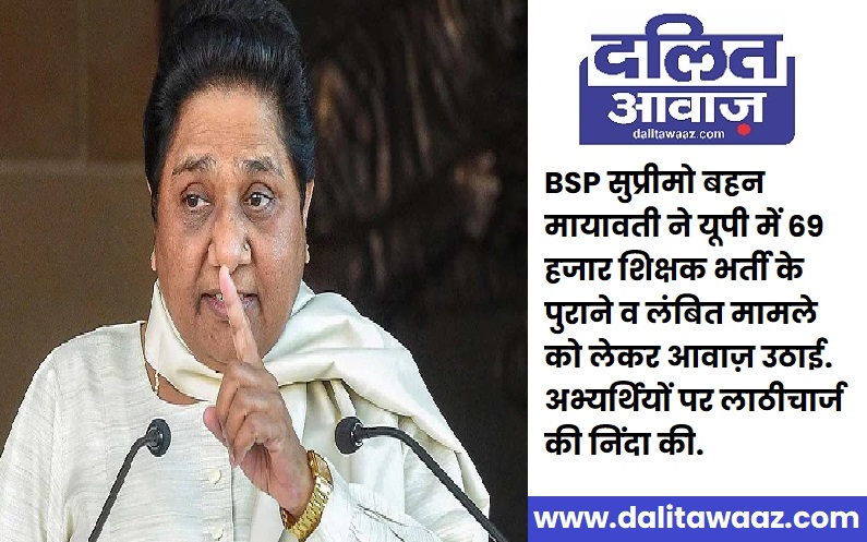 BSP Mayawati condemn lathicharge on UP 69000 Shikshak Bharti candidates