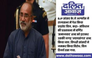 Parliament Winter Session BJP MP KJ Alphons introduced private bill to change word socialism in constitution