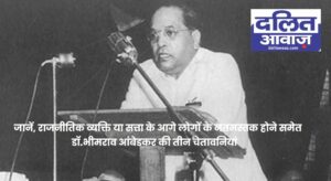 Babasaheb Bhimrao Ambedkar warning about people bowing before political person or power
