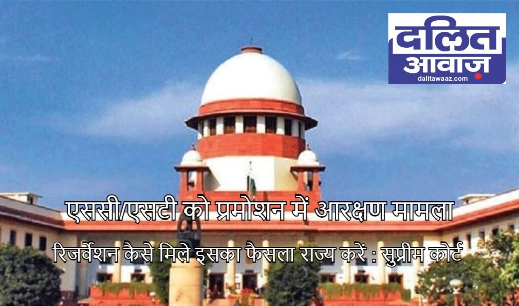 Supreme Court important decision on reservation in promotion for SC ST know what court said
