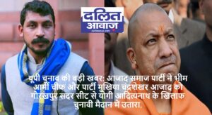 UP Chunav 2021 Azad Samaj Party fielded Chandrashekhar Azad against Yogi Adityanath from Gorakhpur Sadar seat