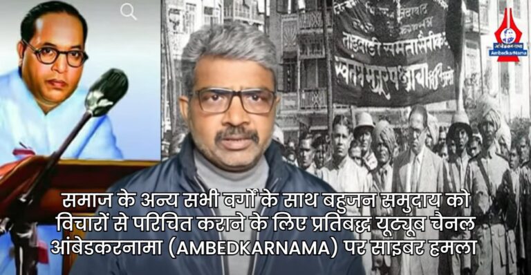 Cyber ​​attack on Professor Ratanlal's famous Bahujan YouTube channel Ambedkarnama