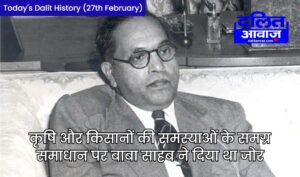 Today Dalit History 27th February Dr. BR Ambedkar important statement for farmers agriculture development