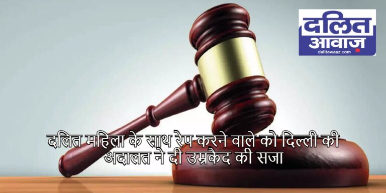 dalit woman raped man sentenced to life imprisonment for raping dalit woman