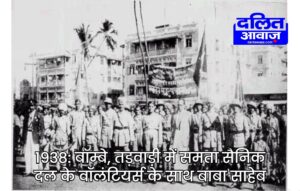 Today Dalit History 13th March Dr BR Ambedkar founded All India Samata Sainik Dal