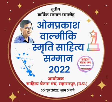 साहित्य चेतना मंच ने तृतीय ओमप्रकाश वाल्मीकि स्मृति साहित्य सम्मान के लिए 10 नामों की घोषणा की