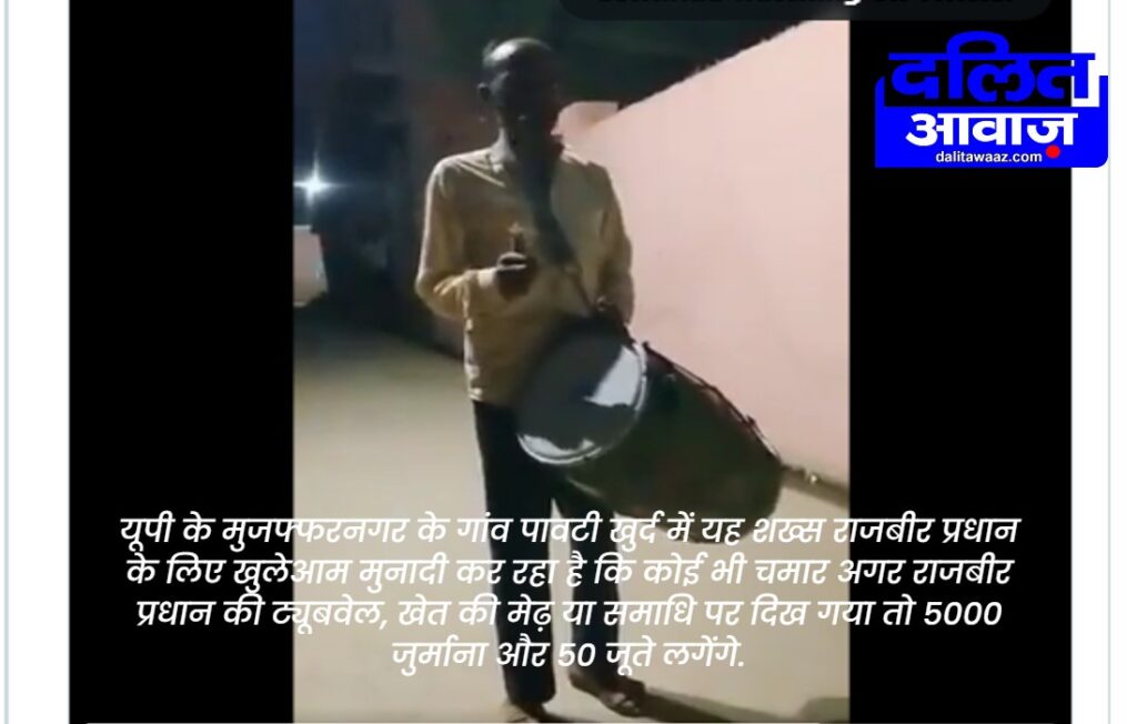 Muzaffarnagar Pawti Khurd village munadi viral by Rajbir Pradhan for Chamars