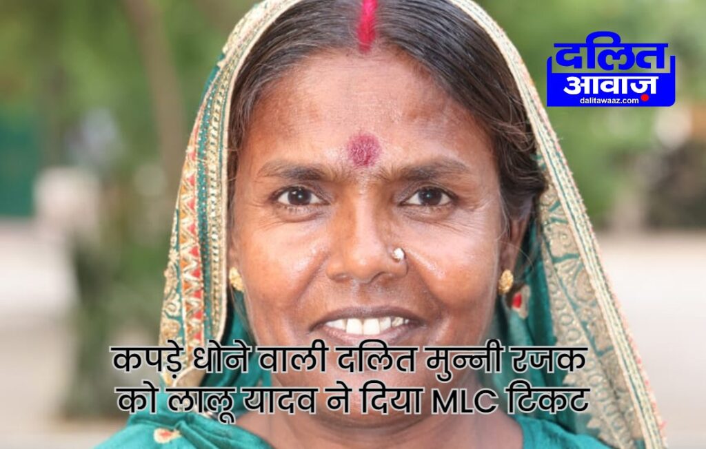 Bihar MLC Chunav 2022 RJD Lalu Yadav gave ticket to Dalit Munni Devi Rajak
