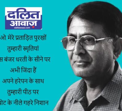 ओमप्रकाश वाल्‍मीकि: ओ, मेरे प्रताड़ित पुरखों, तुम्हारी स्मृतियां, इस बंजर धरती के सीने पर, अभी जिंदा हैं
